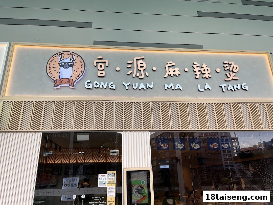 The image displays the modern storefront of Gong Yuan Ma La Tang, featuring its distinctive llama logo and prominent signage.