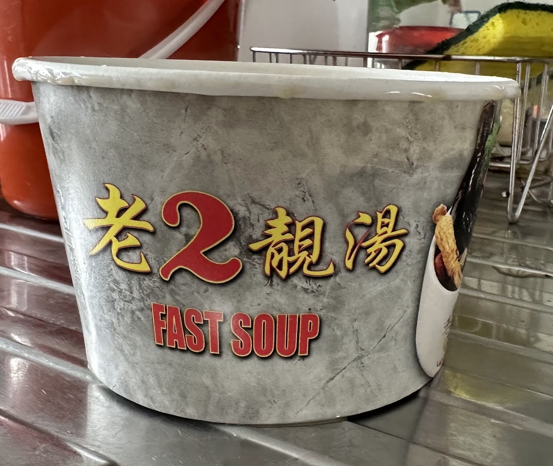 A grey takeaway container featuring the shop's name '老2靓汤' (Lao Er Liang Tang) and 'FAST SOUP'.