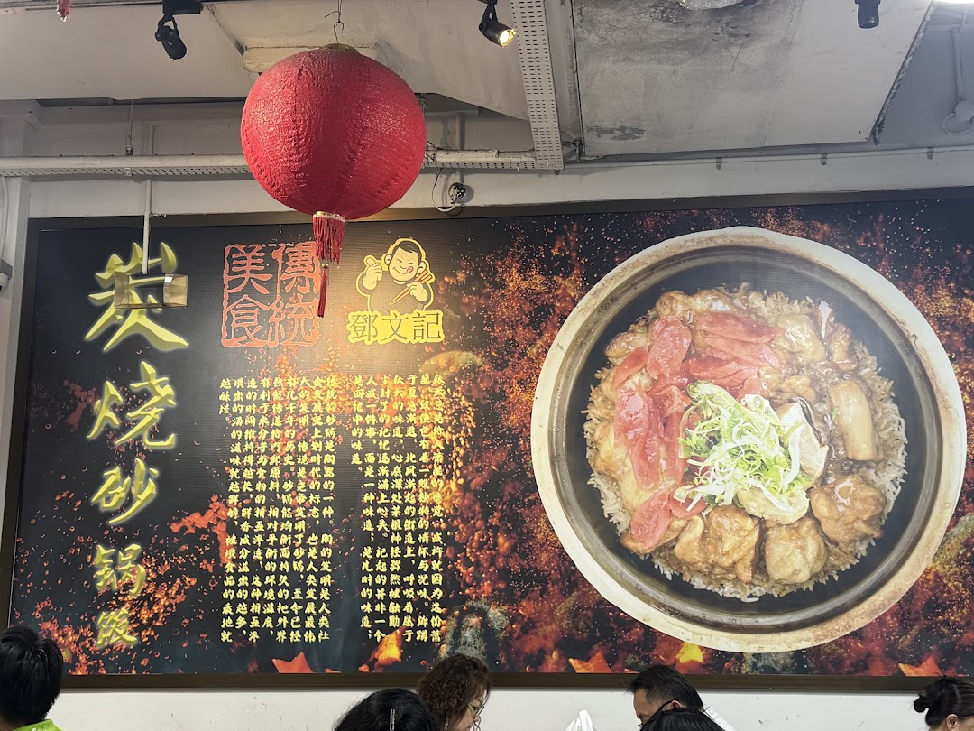 A large promotional banner inside Deng Wen Ji featuring a delicious claypot rice dish and Chinese text.