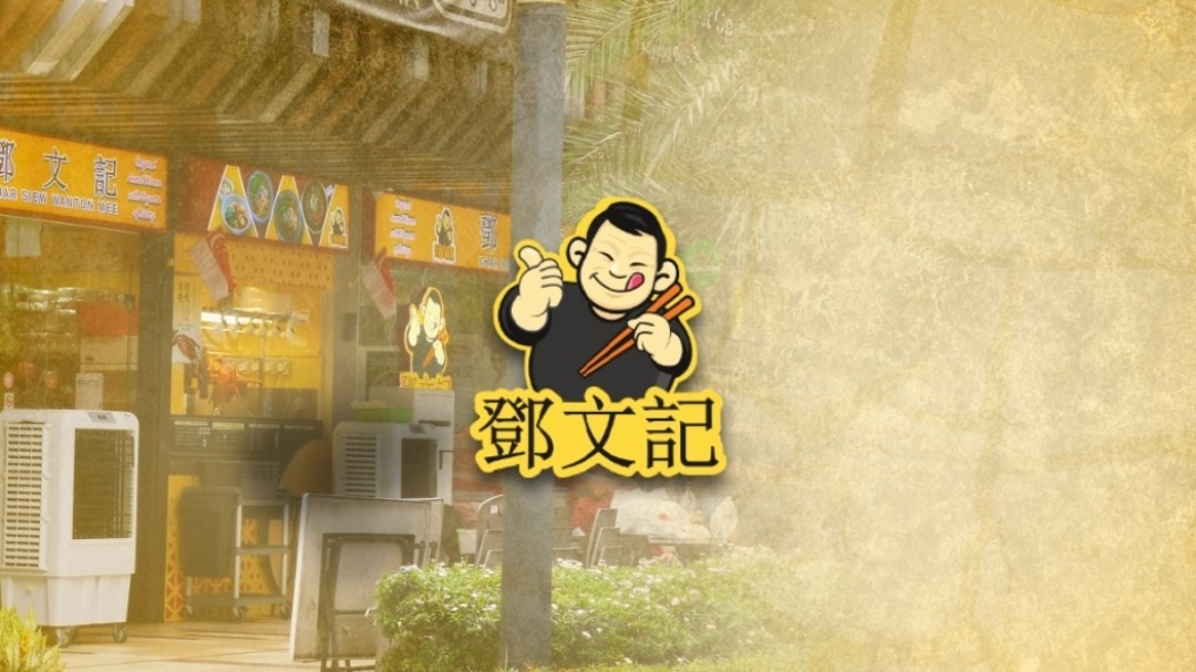 The shop front of Deng Wen Ji -East Village, featuring its distinctive logo and signage.