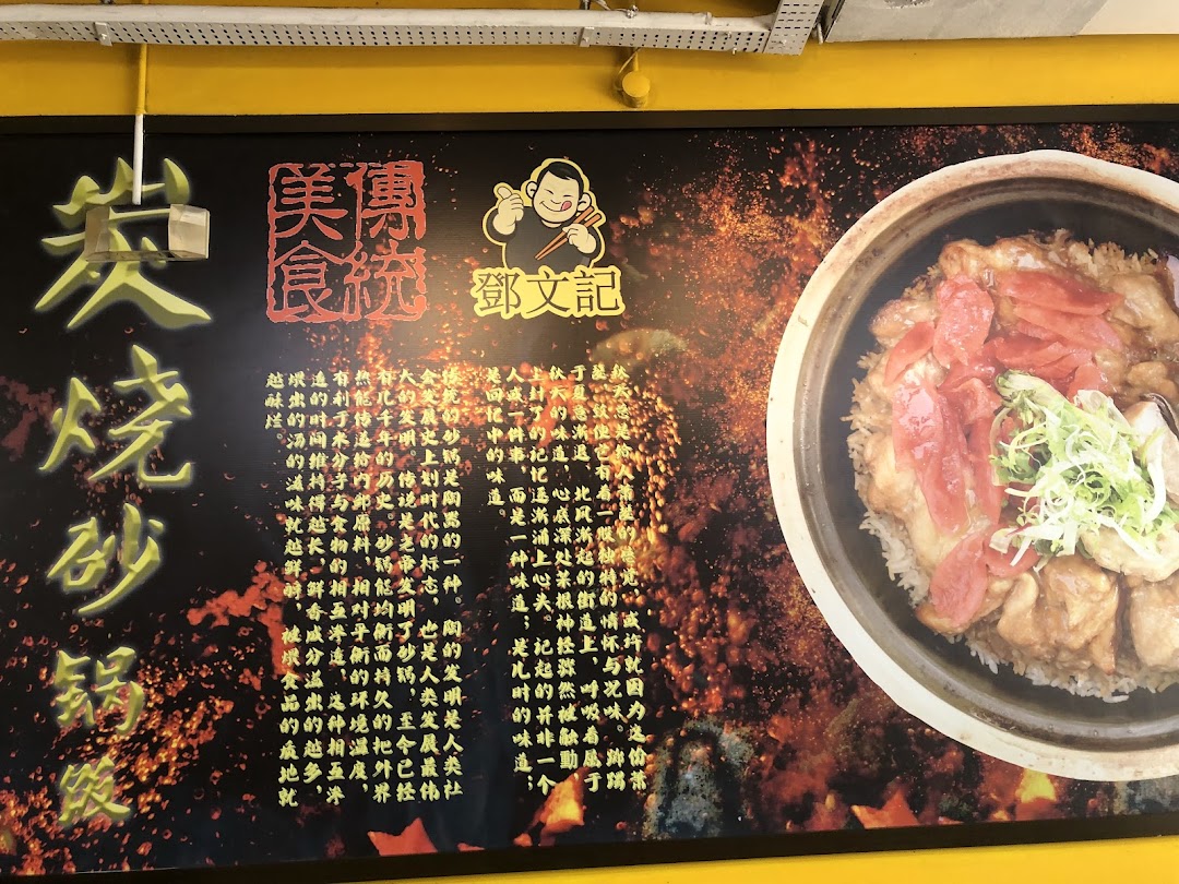 A vibrant promotional sign for Deng Wen Ji - East Village, showcasing a delicious claypot rice dish.