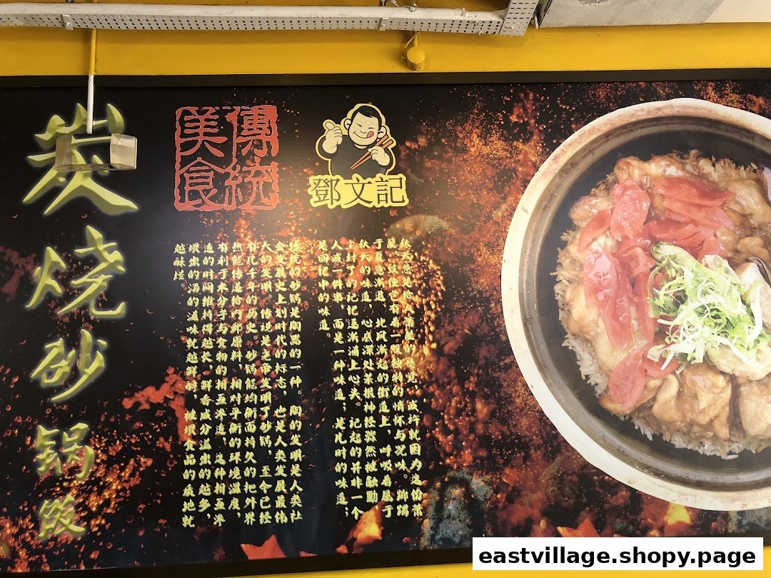 A vibrant promotional sign for Deng Wen Ji - East Village, showcasing a delicious claypot rice dish.