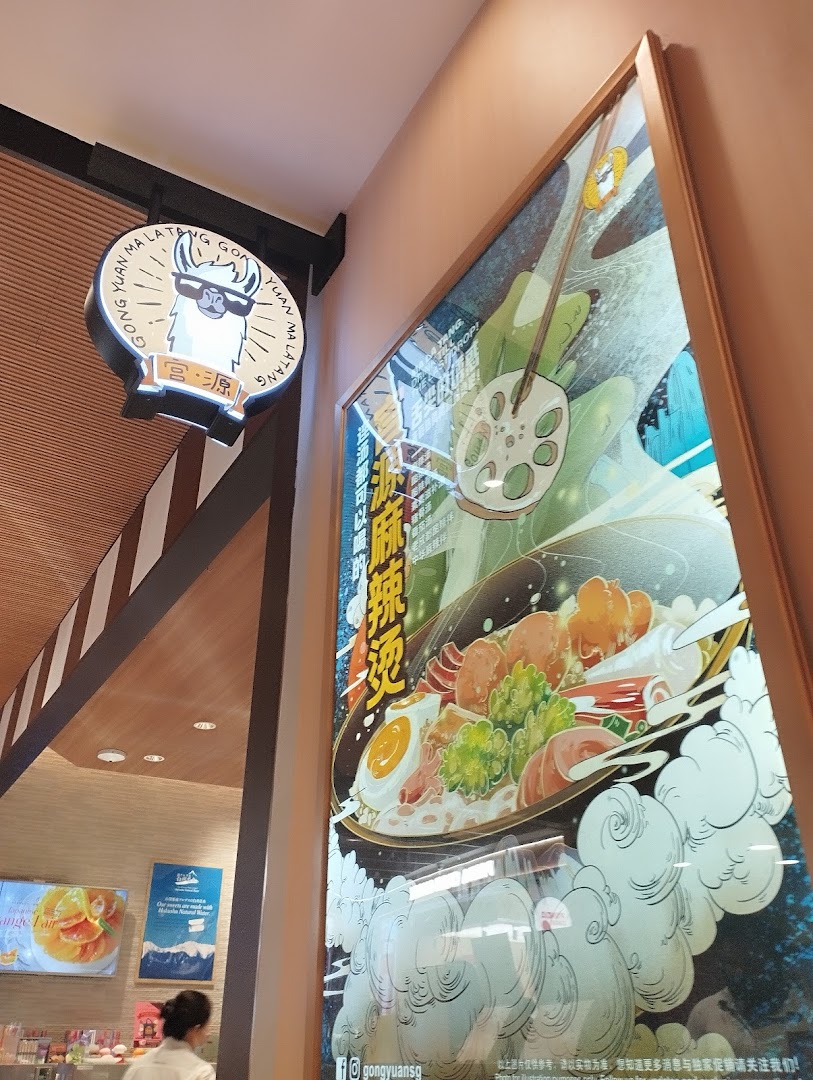 Gong Yuan Ma La Tang 宫源麻辣烫  Funan Mall image 6