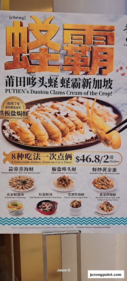 A promotional menu board from PUTIEN showcasing their signature Duotou Clams with various preparation styles and a special offer.