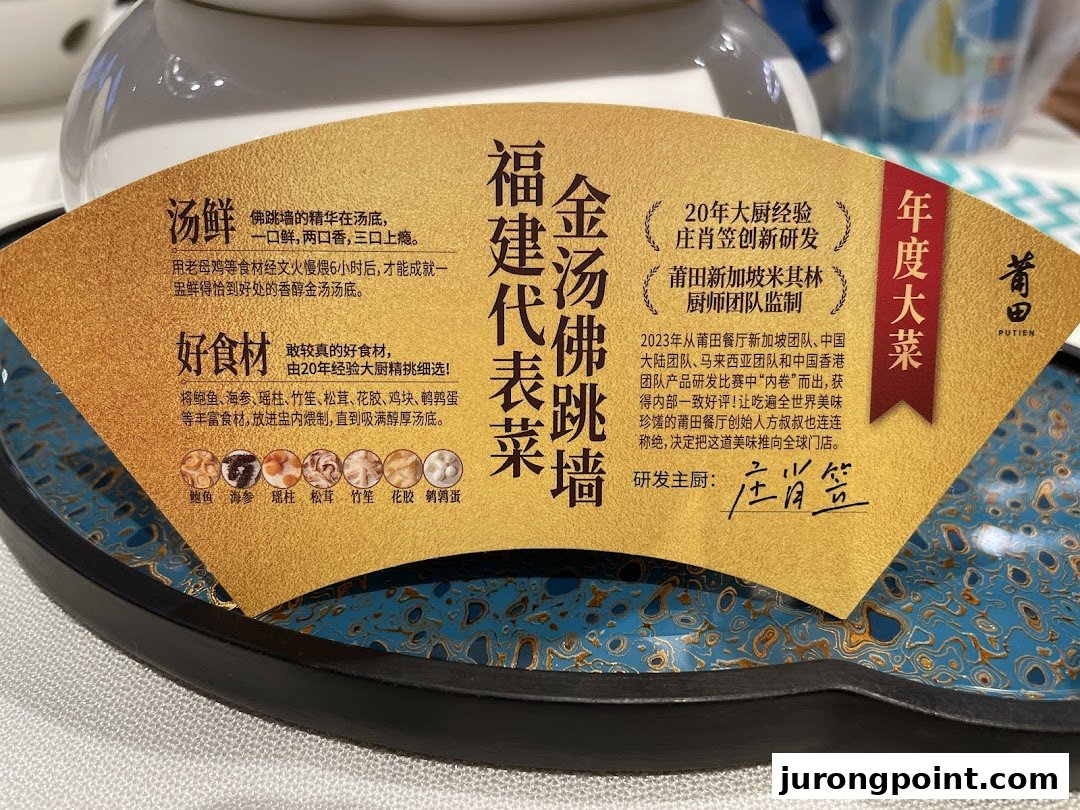 A promotional card for PUTIEN's signature Golden Broth Buddha Jumps Over the Wall dish, detailing its ingredients and preparation.