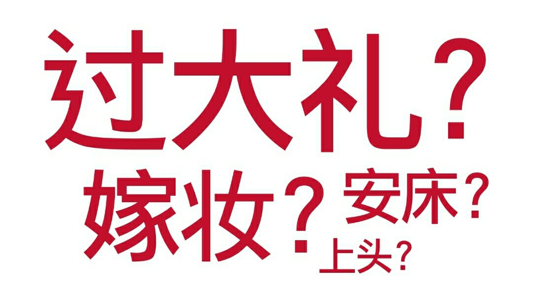 Red Chinese characters on a white background asking about traditional Chinese wedding customs.