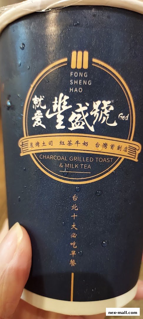 A close-up of a dark blue cup with the Fong Sheng Hao logo and text about charcoal grilled toast and milk tea.