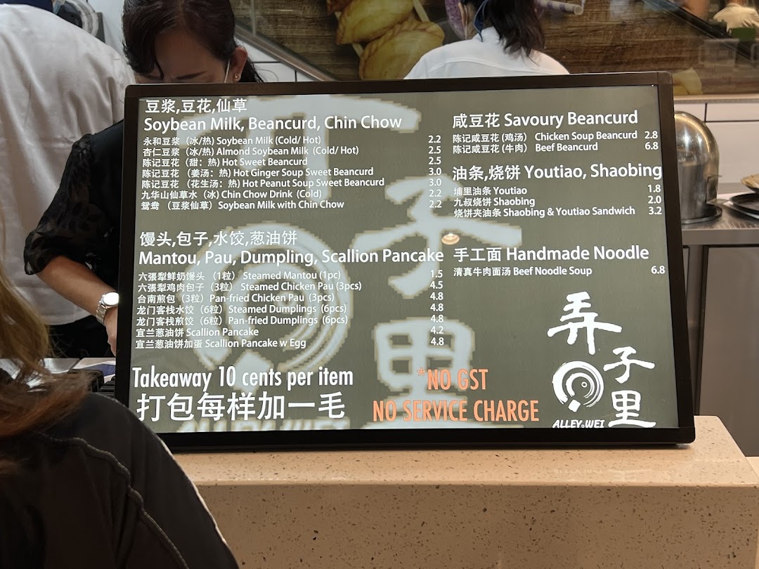A digital menu display at Alley Wei, showcasing traditional Taiwanese and Chinese breakfast items.