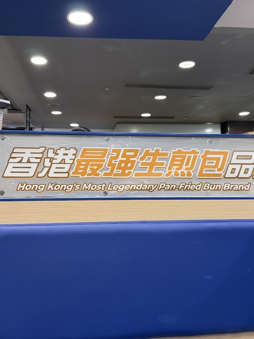 A sign inside 'Ging Sun Ho King of Bun' proclaiming it 'Hong Kong's Most Legendary Pan-Fried Bun Brand'.
