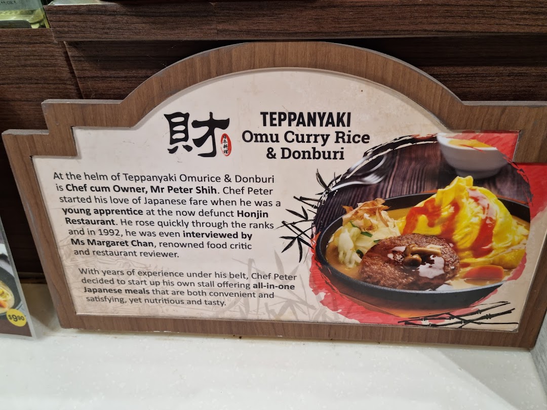 A promotional sign for Teppanyaki Omu Curry Rice & Donburi, highlighting Chef Peter Shih's culinary expertise and background.
