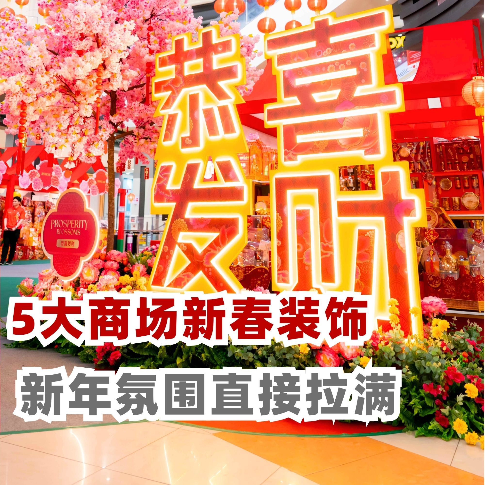Sunway Velocity Mall 骏马迎春装饰