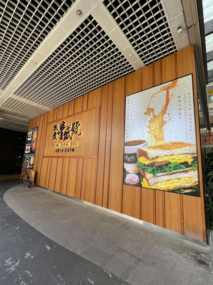 The inviting wooden facade of Fong Sheng Hao, showcasing a large poster of their signature toast and beverages.