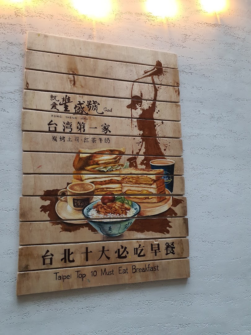 A wooden sign featuring illustrations of Taiwanese breakfast items and text promoting the shop's specialties.