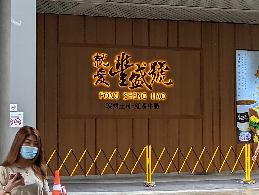 Fong Sheng Hao 豐盛號 Westgate image 46