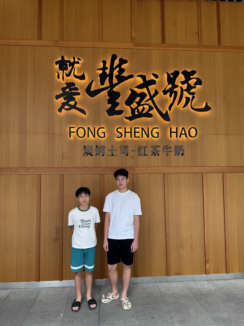 Fong Sheng Hao 豐盛號 Westgate