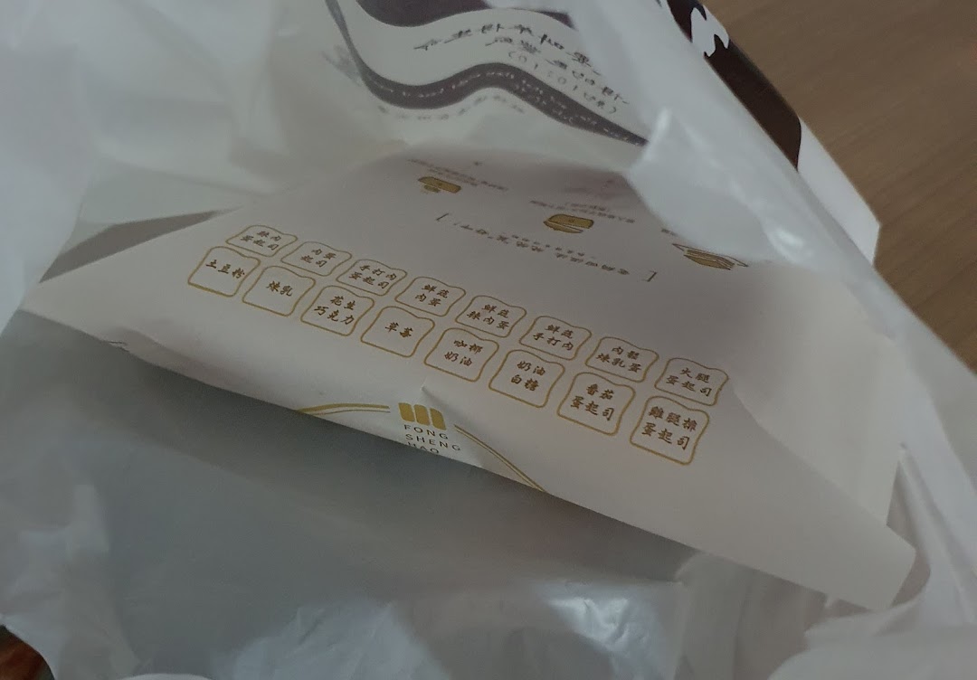 A paper bag from Fong Sheng Hao displaying a list of toast filling options.