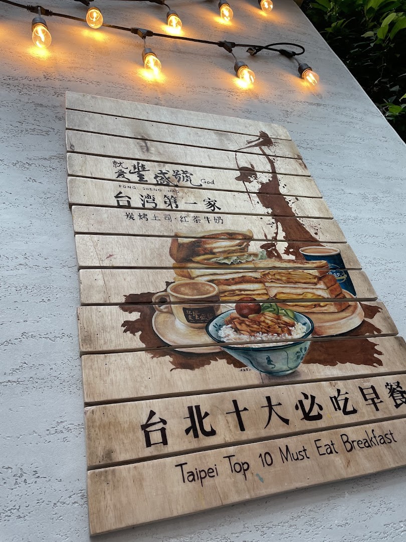 A wooden sign featuring illustrations of breakfast items and text promoting the shop's specialties.