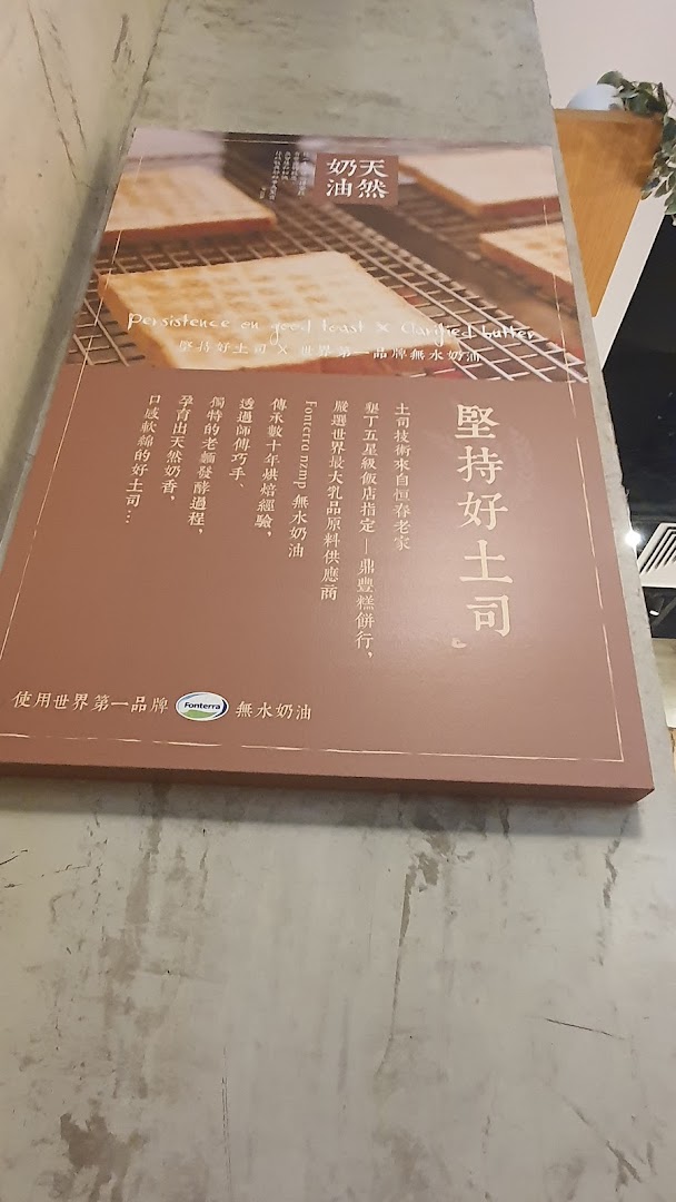 A sign promoting the shop's commitment to quality toast made with premium butter.